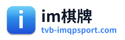 im棋牌